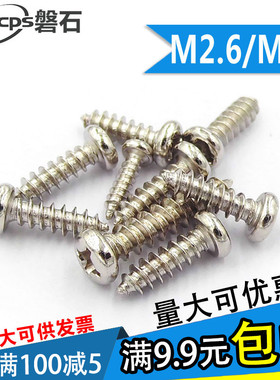 镀镍圆头自攻螺丝PA电子小螺钉M2.6M2.8*5x6x7x8x10x12x14x161820