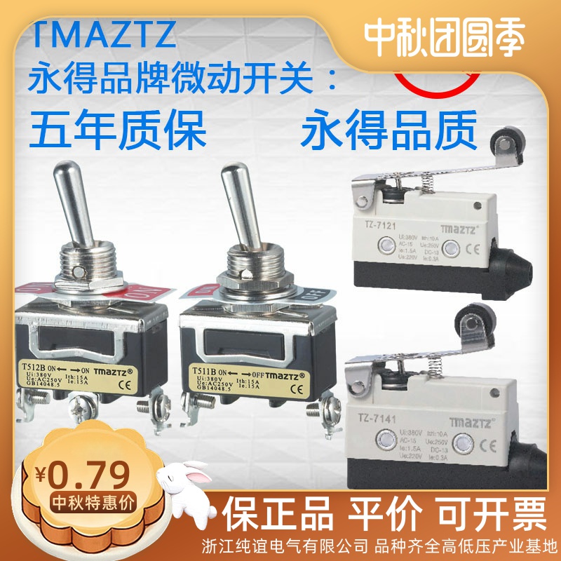永得行程限位开关TZ-7121自复T521B银触点7166微动钮子T5R23B自锁