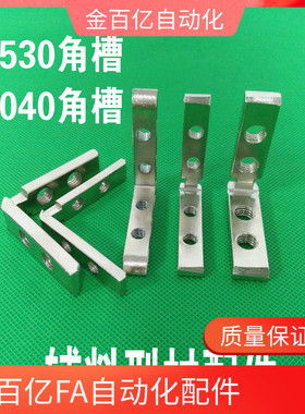 1530角槽连接件 2040内置角槽 ADM01-G306-K10/G408