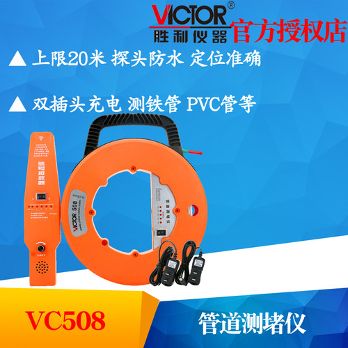 VICTOR胜利仪器VC508/VC508A测堵仪 无线电管道塑管PVC堵塞测堵器