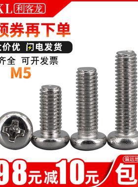 盘头螺丝钉5mm镀镍十字圆头螺钉加长螺丝M5*x4x5x6x8x10x12x14x50