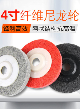 4寸100*16角向尼龙轮抛光轮除锈纤维轮不织布研红色抛光片拉丝轮