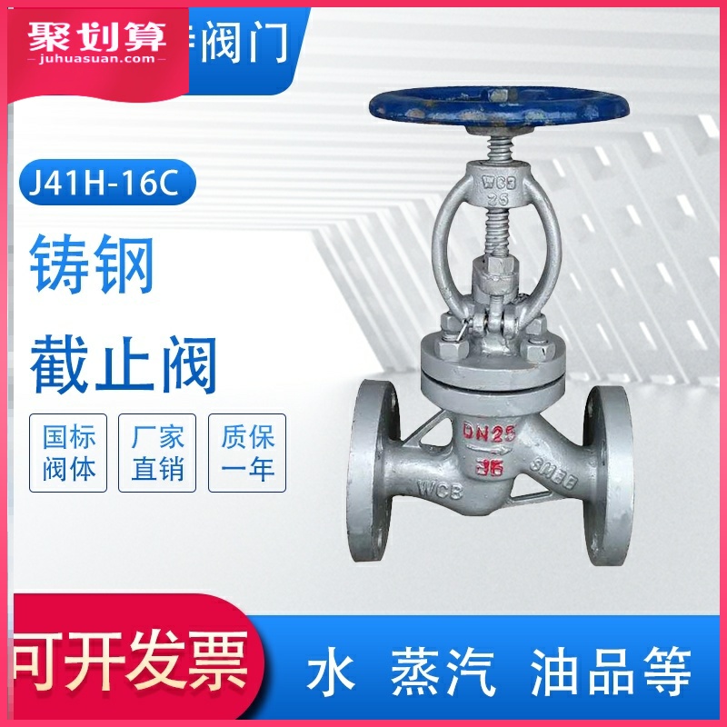 J41H-16C铸钢高温蒸汽导热油法兰截止阀dn25 32 40 50 65 80 100