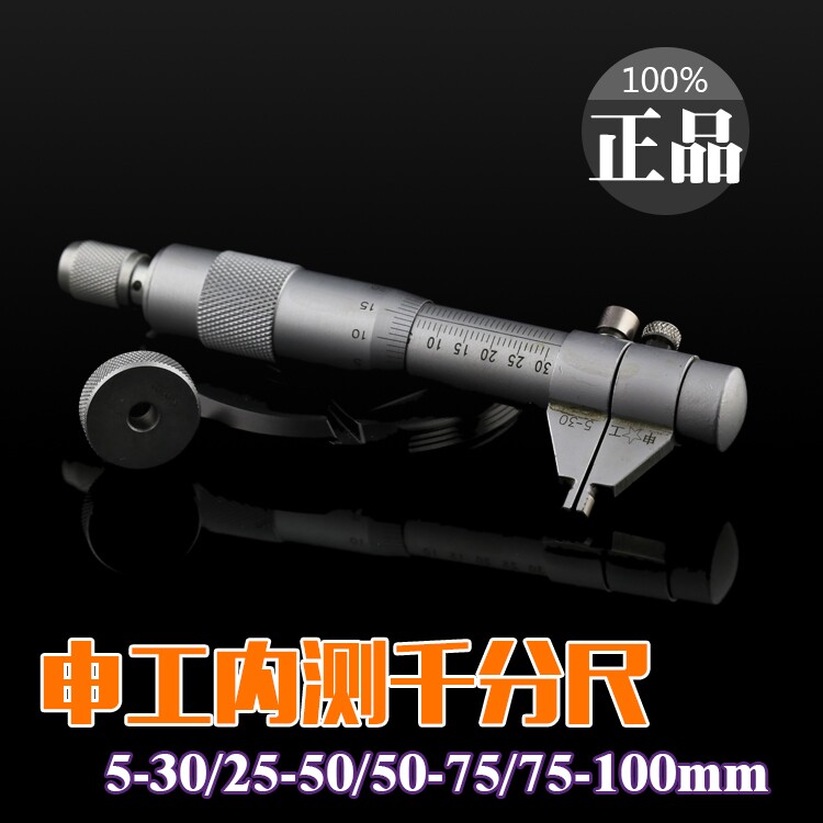 上海申工二点内测千分尺/内径千分尺5-30 25-50 50-75 75-100 0.0