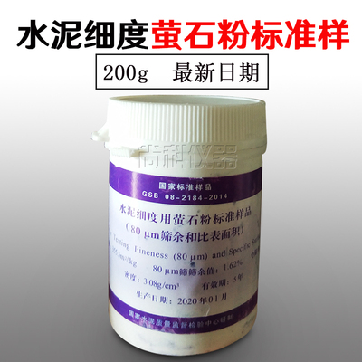 水泥细度用萤石粉 标准样品(80um筛余和比表面积)大瓶200克标准粉