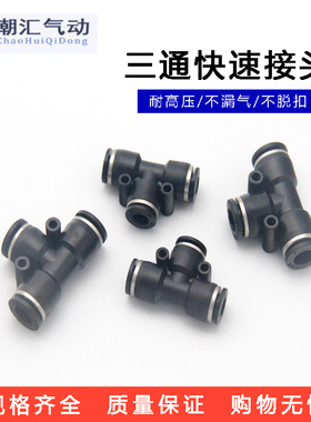 pu管气动快速黑色接头T型一进二出三通PE04 06 08 PE10 PE12 PE16