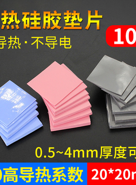 散热硅胶垫片红蓝灰色10片装高导热CPU导热硅脂片20*20mm散热垫片