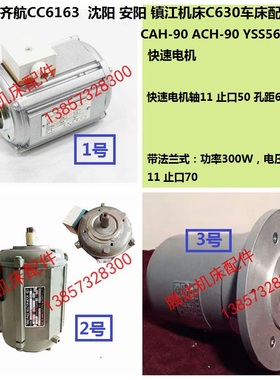 江苏齐航CC6163沈阳安阳镇江C630车床配件ACH-90快速电机YSS5634T