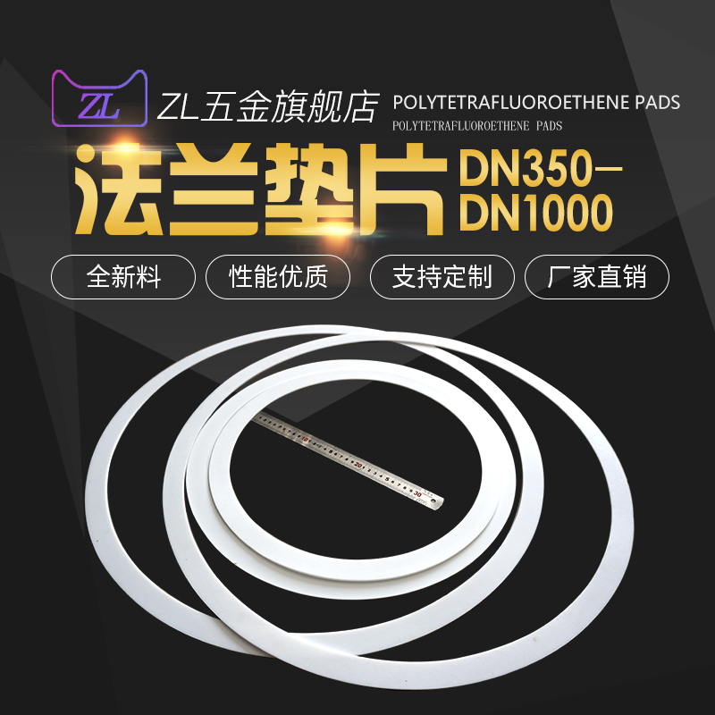 聚四氟乙烯法兰垫片铁氟龙垫片DN200/DN250/DN300/DN350/DN400
