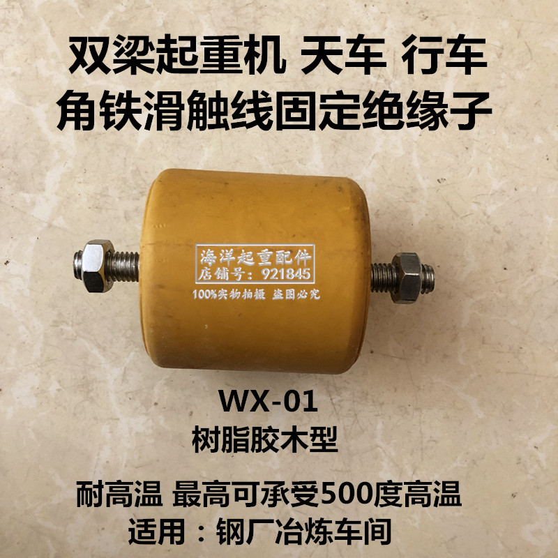 双梁冶金起重机角铁硬滑触线固定绝缘子瓷瓶WX-01耐高温胶木瓷瓶