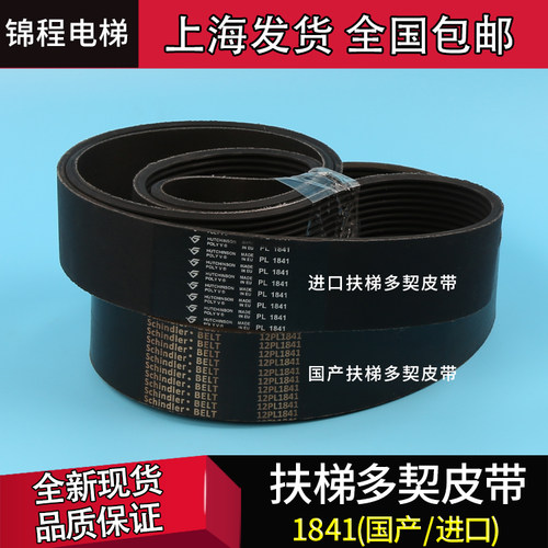 电梯配件迅达9300迅达扶梯多契带PL1841皮带 BELT 12PL1841扶手带