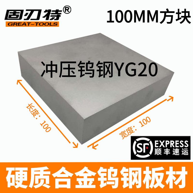 YG20冲压钨钢 100MM硬质合金钨钢板料 钨钢方型板材 钨钢合金块