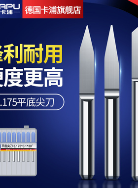 德国卡浦数控平底尖刀3.175mm电脑雕刻机刀具cnc锥刀度浮雕雕刻刀