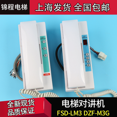 FSD-LS1/LS2/LZ5 富士达电梯对讲机/电话DZF-M3G DZF-S1 FSD-LM3