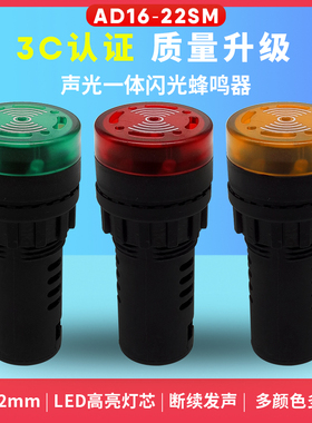 22mm圆形AD16-22SM闪光蜂鸣器带LED声光信号指示灯12v24v220v380v