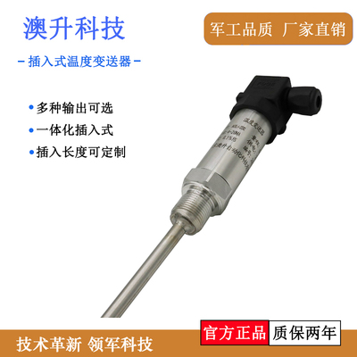 澳升插入式温度传感器4-20ma 一体化温度变送器0-10V PT100热电阻