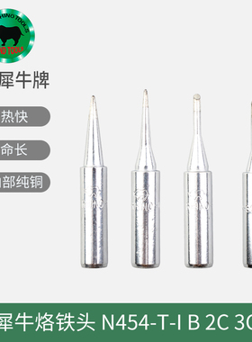原装日本犀牛烙铁头纯铜电焊嘴适用白光N454 25W马蹄圆型无铅尖咀