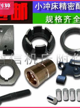 JB04-1T台式压力机电动小冲床0.5吨1吨精密维修配件 六角离合滚珠