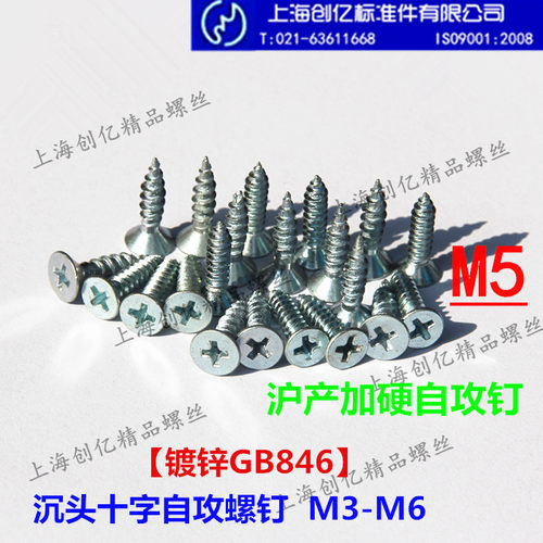 镀锌 沪产加硬自攻螺丝 GB846沉头十字自攻钉 M5*10-50【500只】