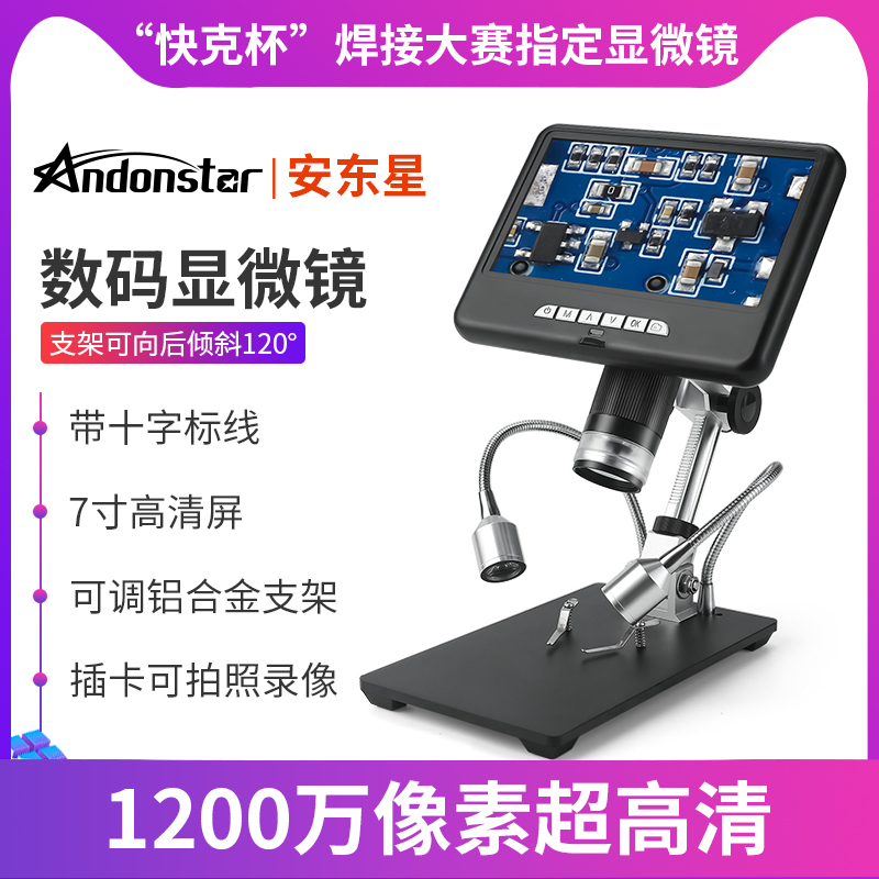 安东星7寸超高清1200万带屏数码电子显微镜手机钟表维修电路板PCB