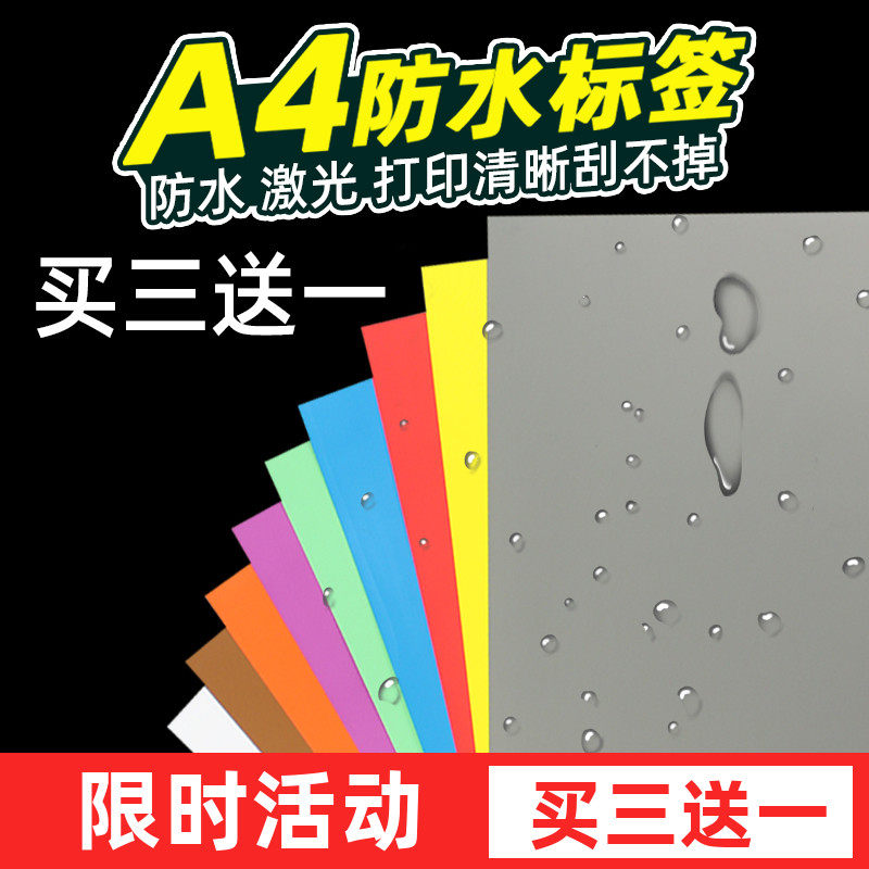 防水干胶打印纸标签 彩色激光打印贴纸防撕防油防雨手写高粘