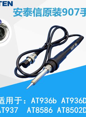 安泰信AT937焊台937A手柄7孔AT8586 AT936b电焊台通用电烙铁手柄
