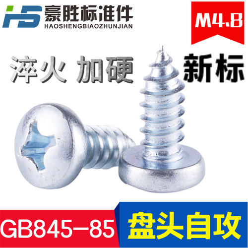 上海产 10#GB845-85十字盘头自攻螺钉 自攻螺丝 加硬ST4.8*9.5~63