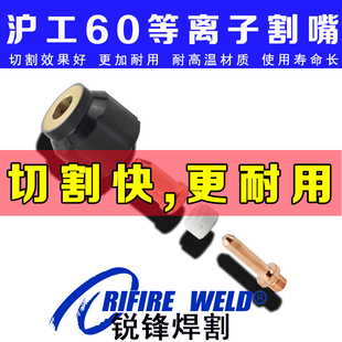 60等离子割嘴胜火lgk40a切割机配件保护嘴 60电极喷嘴沪工lgk8
