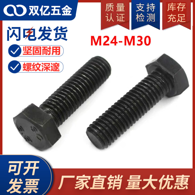 8.8级外六角螺丝24mm螺栓高强度加硬M27厘M30个大外六方螺钉