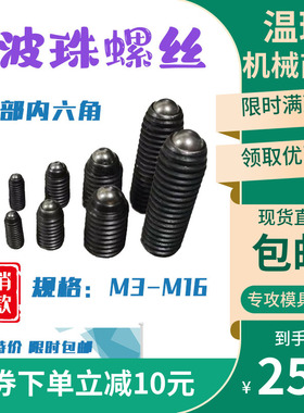波珠螺丝M3-M16内六角波子定位珠高强度钢珠紧定弹簧球头弹珠柱塞