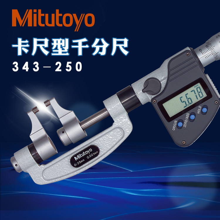 日本三丰数显千分尺343-250 251正品252 253卡尺型外径0-25-50mm