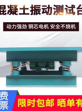 水泥混凝土振动台电磁小型振动平台试块实验用振实台磁力砼震动台