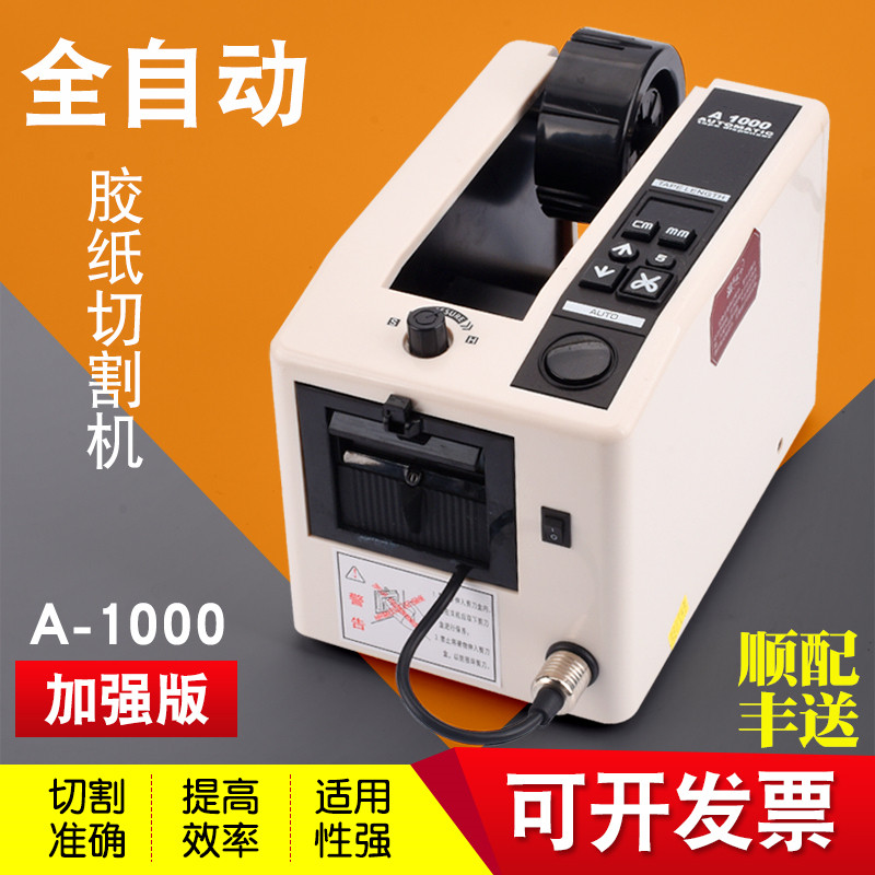 全自动胶带机胶纸切割机胶纸机封口机胶带切割机顺丰A1000