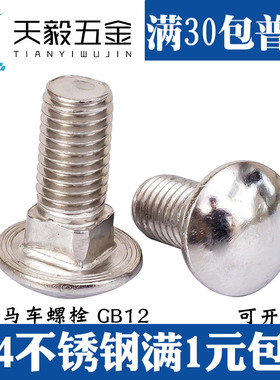304不锈钢半圆头马车螺栓M6mm方颈螺丝M8货架螺钉M10 M12扁头四方