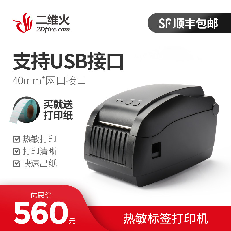二维火 标签热敏 打印机 USB/网口 收银餐饮厨房 热敏标签打印机