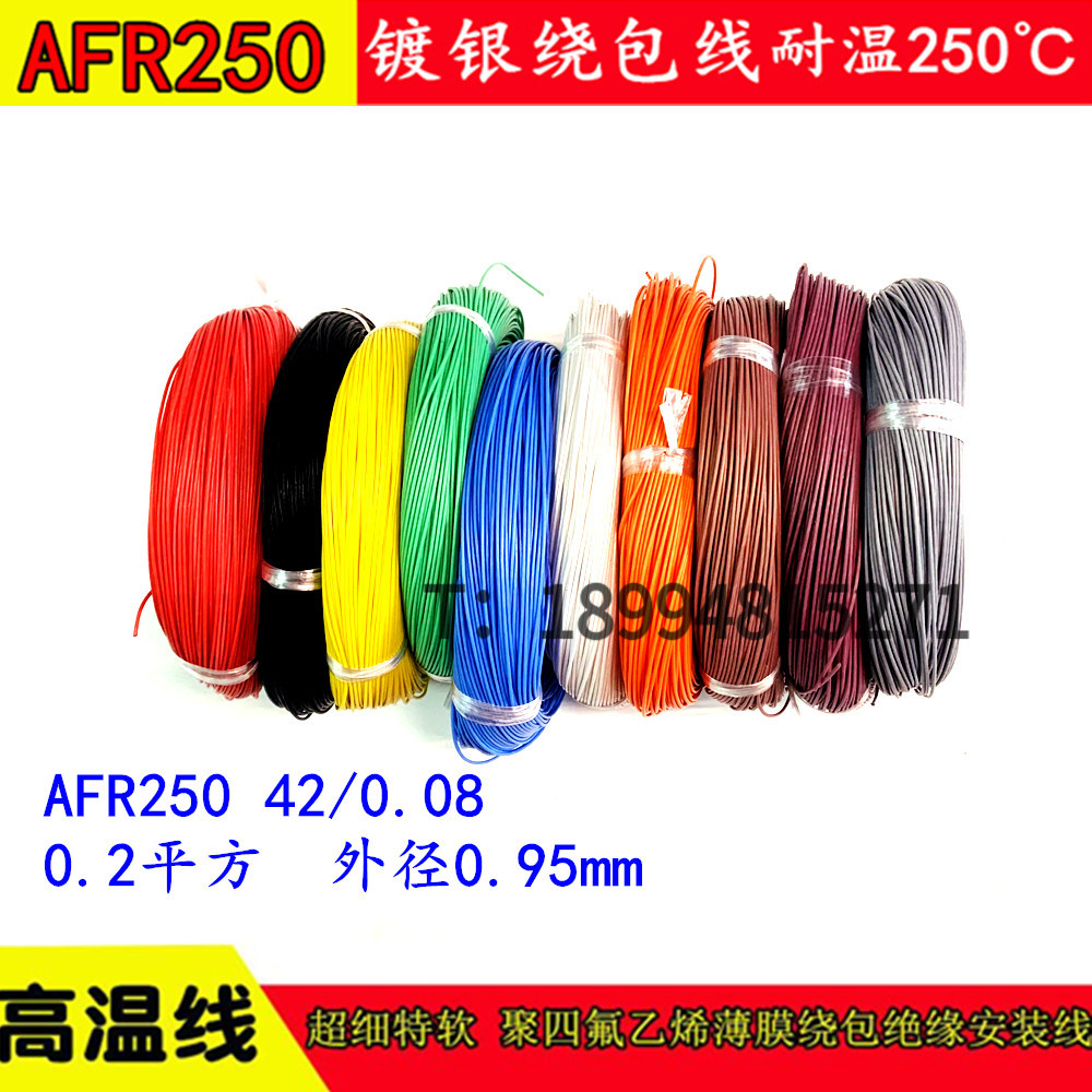 AFR250 42/0.08 0.2平方航空导线铁氟龙绕包镀银高温电线超细特软