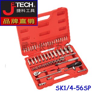 捷科JETECH公制套筒套装6.3mm系列56件套SK1/4-56SP