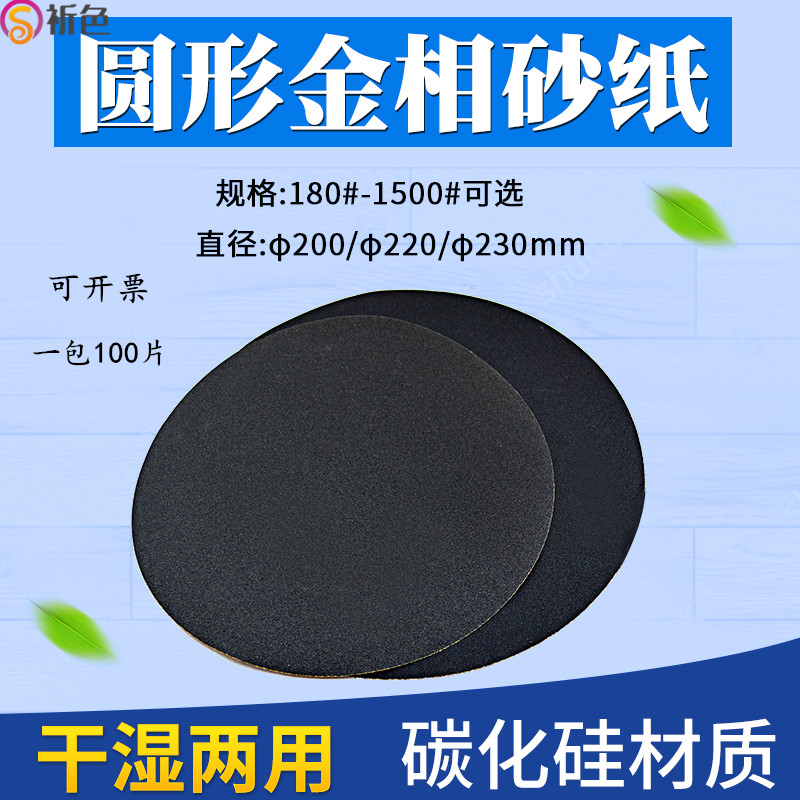 祈色圆形金相砂纸干磨180-2000#抛光带胶耐水砂纸200/220/2