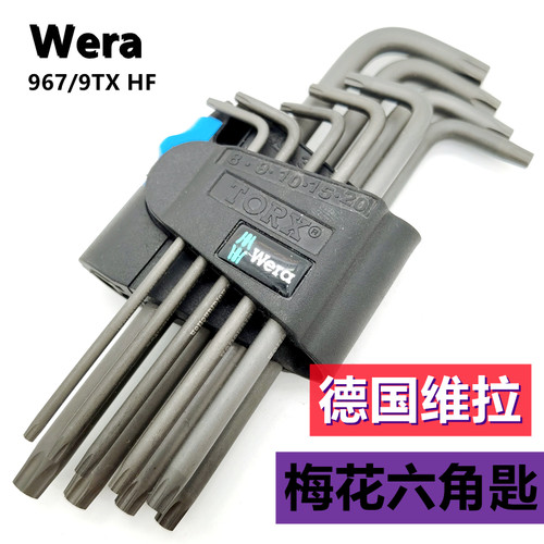 德国进口Wera维拉967/9TX HF梅花L型星形六角扳手螺丝刀套装星批