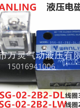 万灵WANLING液压换向阀控制阀油压电磁阀DSG-02-2B2-DL/2B3B/2B2L