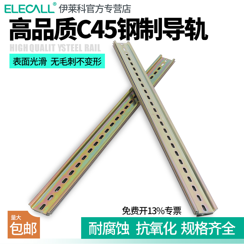 ELECALL空气开关导轨DZ47断路器导轨漏电保护器漏保 电表安装导轨