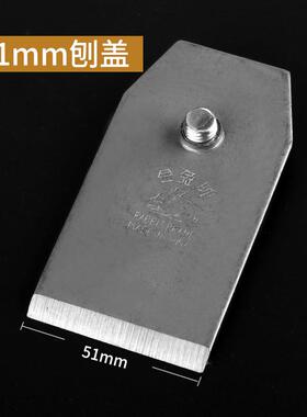 金兔刨刀木工手推刨子51mm手刨木刨刀片38mm高速钢碳钢刨盖44mm