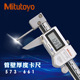 661游标型536 三丰管材壁厚卡尺0 150mm数显573 161日本mitutoyo