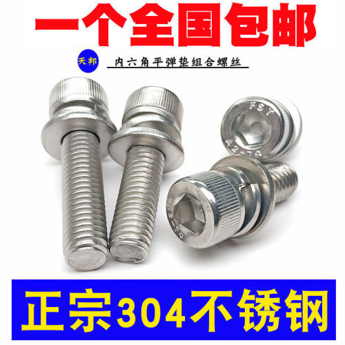 M3M4M5M6M8M10不锈钢三组合304内六角螺丝钉圆柱头平弹垫带垫螺丝