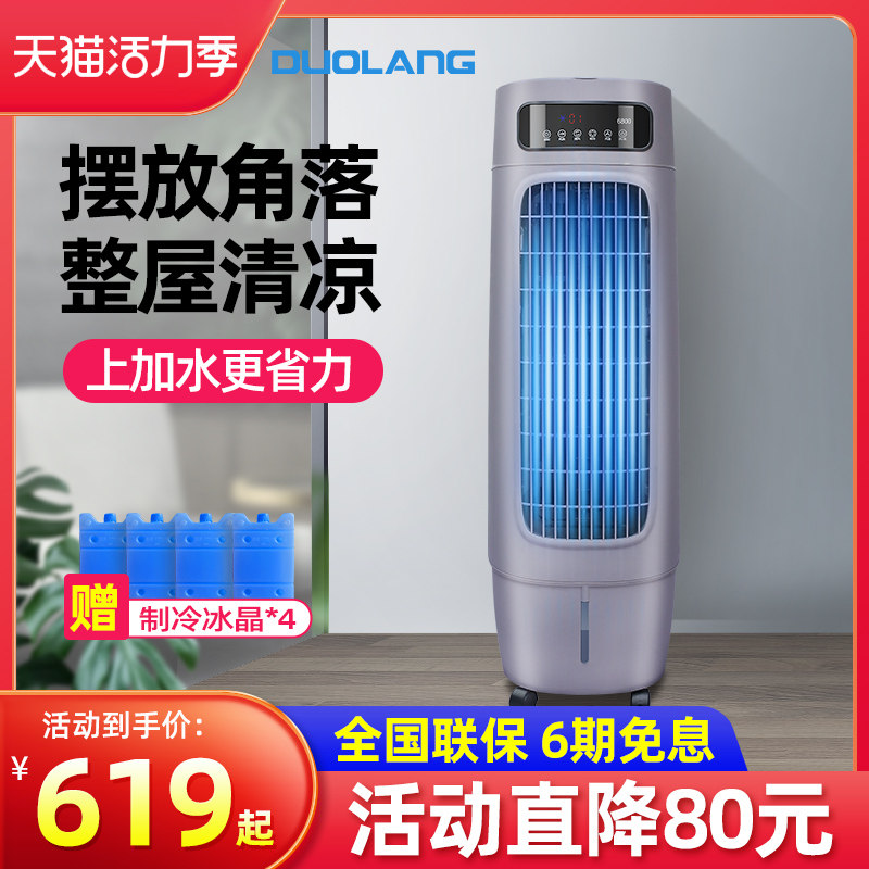 多朗冷风机工业冷气扇商用立式空调扇大型制冷风扇移动水冷空调