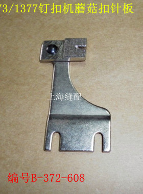 工业缝纫机钉扣机i纽扣车立扣针板373/1377钉蘑菇扣针板B-372-608