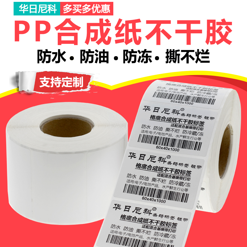 PP合成纸标签贴纸防水撕不烂条码打标纸L防冻冷藏鲜生不干胶定制