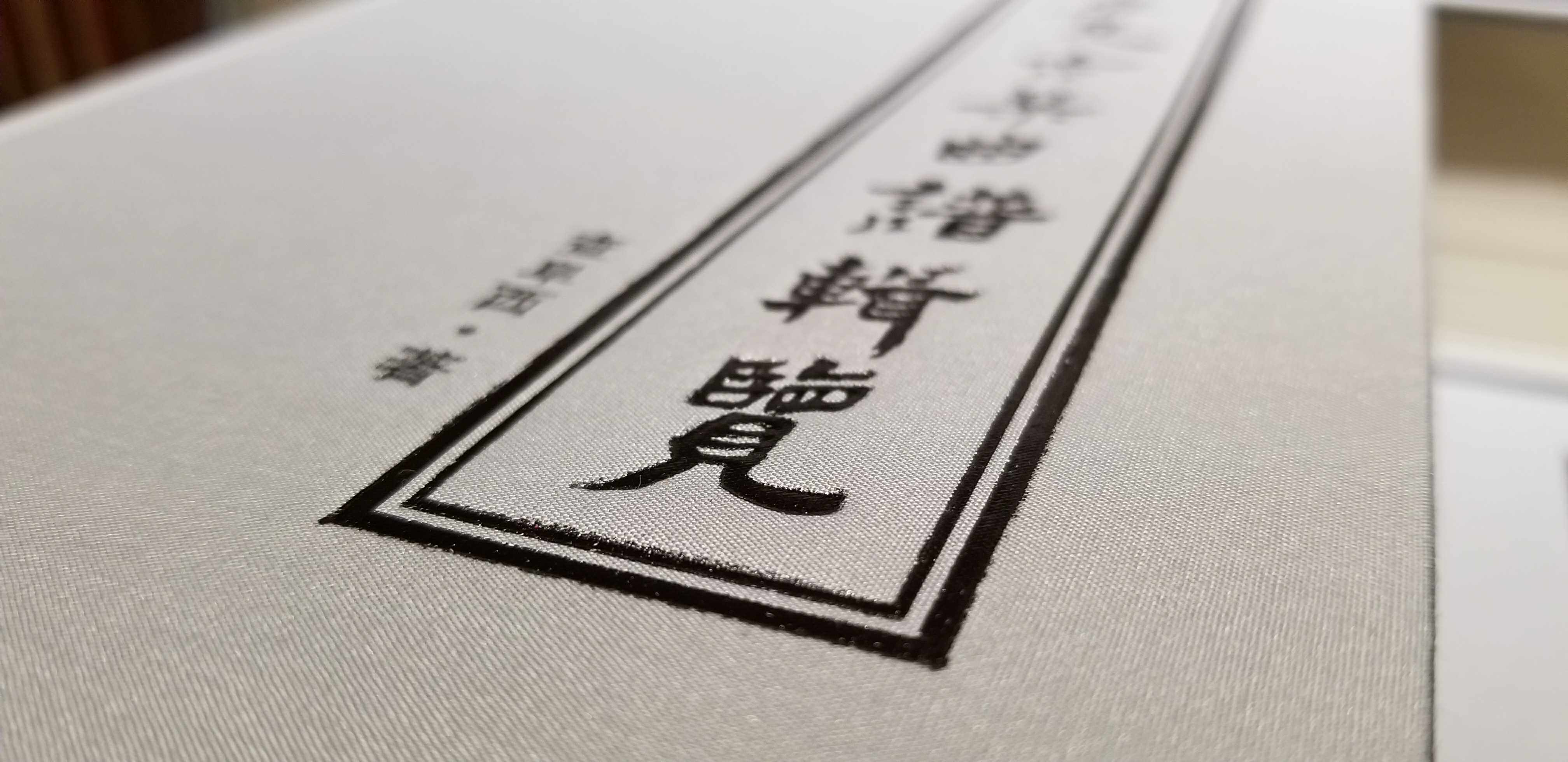 存见古琴曲谱辑览 1100页精装本  亚麻烫金封面 项阳古琴张勇古琴