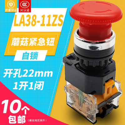 22mm LA38-11ZS蘑菇头紧急停止按钮开关旋转复位ZHRIVOER瑞沃尔