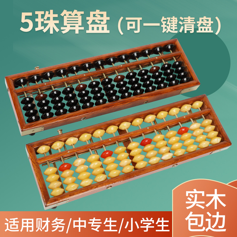 算盘珠心算银行财会会计专用七珠5五珠学生算盘13档A17档一键清盘